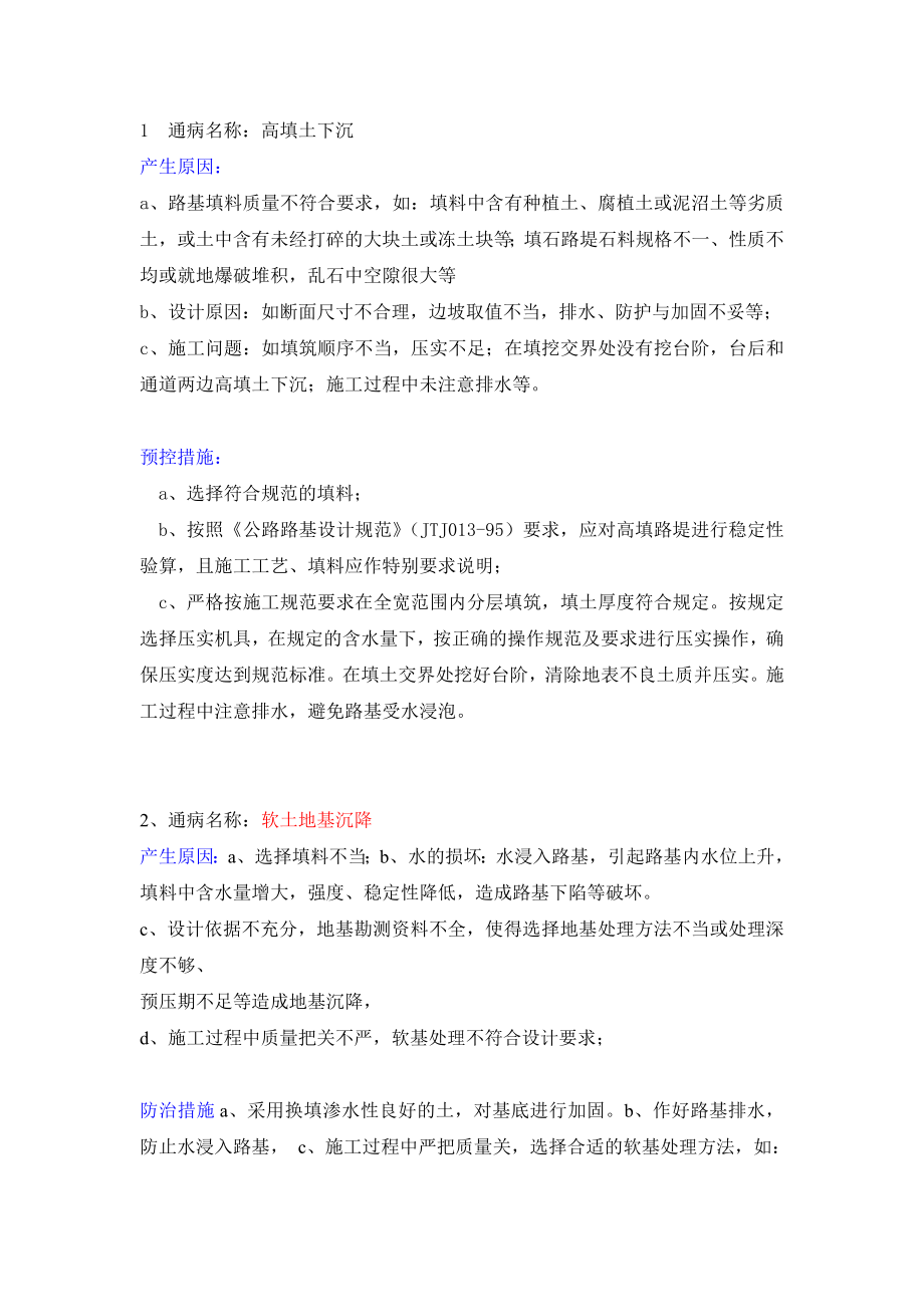 常见市政工程质量通病及预控措施(新)_第1页