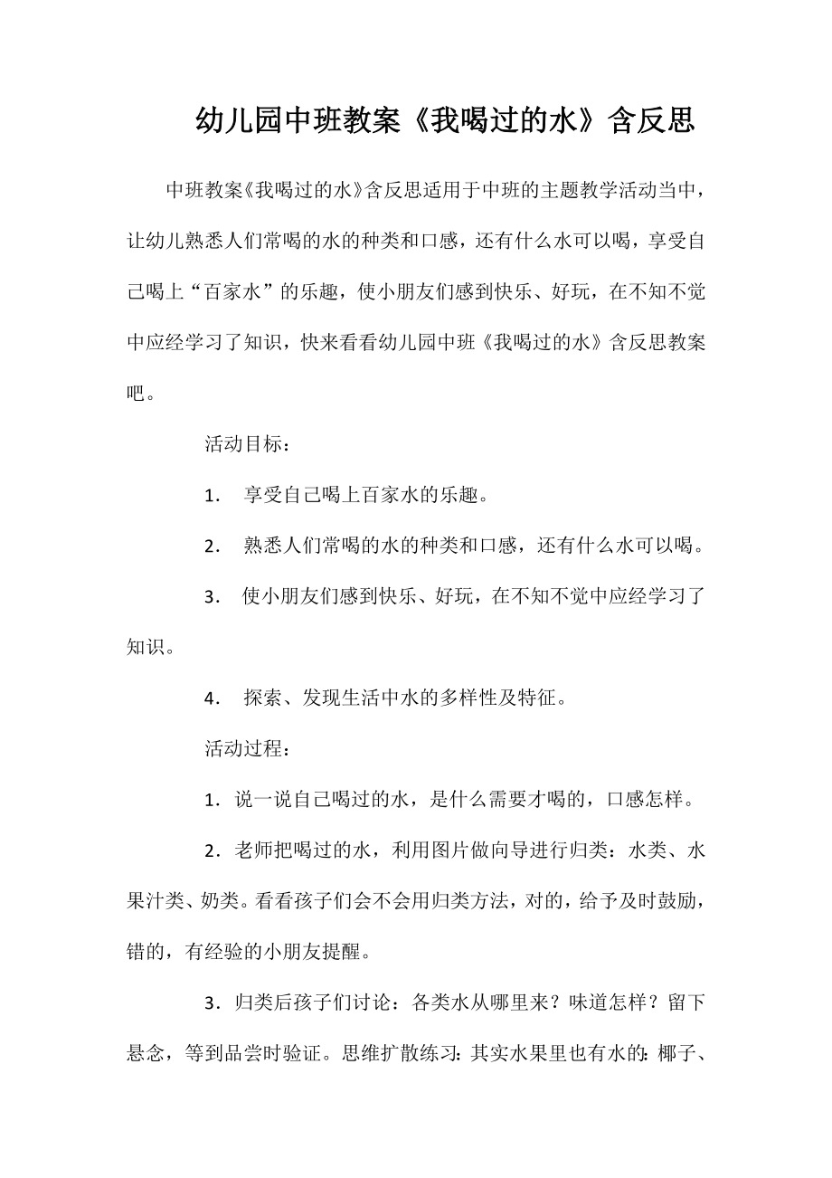 幼儿园中班教案《我喝过的水》含反思_第1页