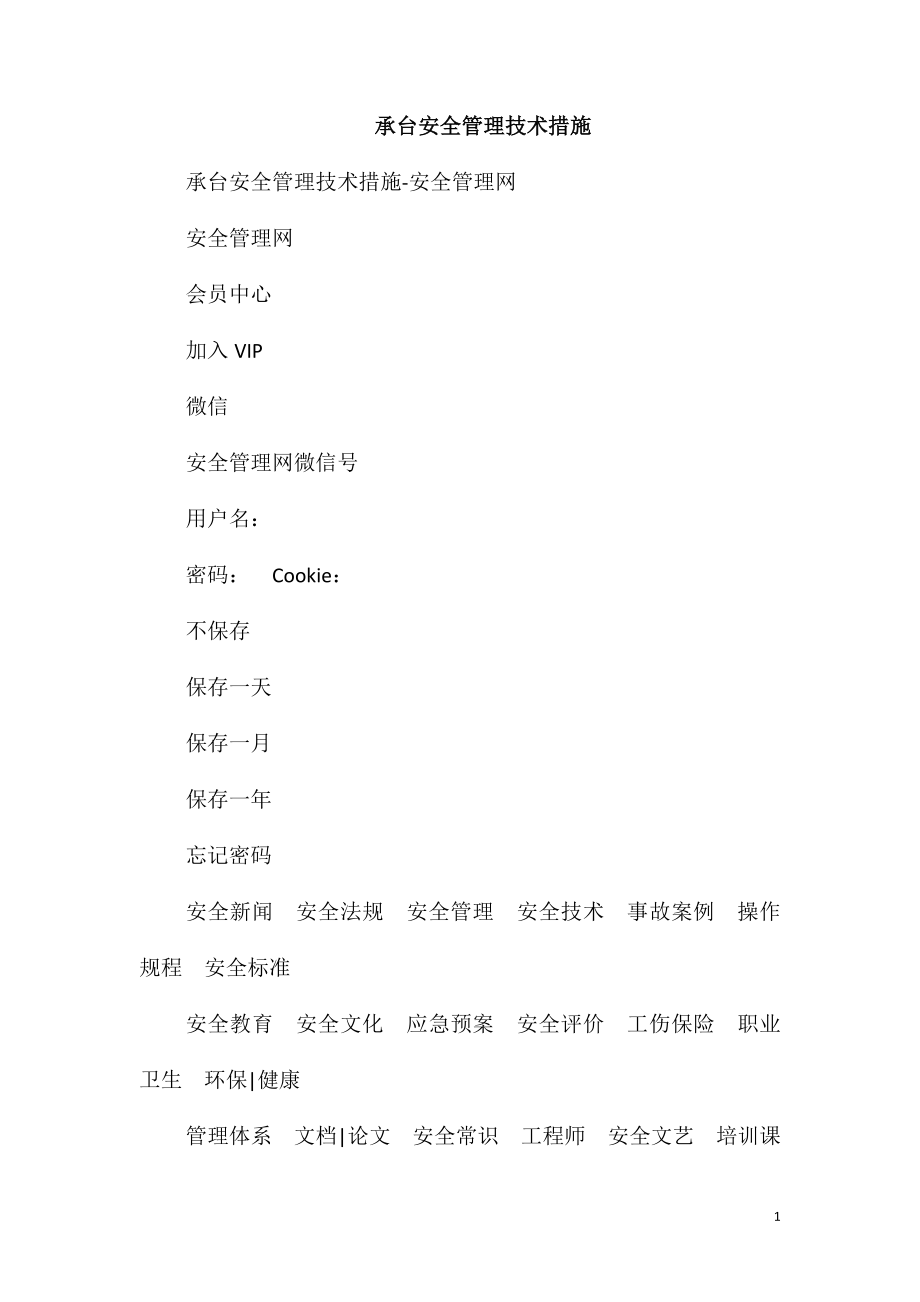 承台安全管理技术措施_第1页