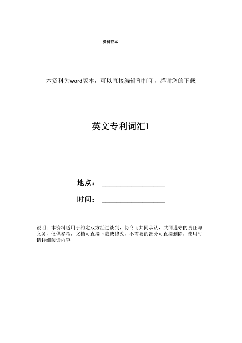 英文专利词汇1_第1页
