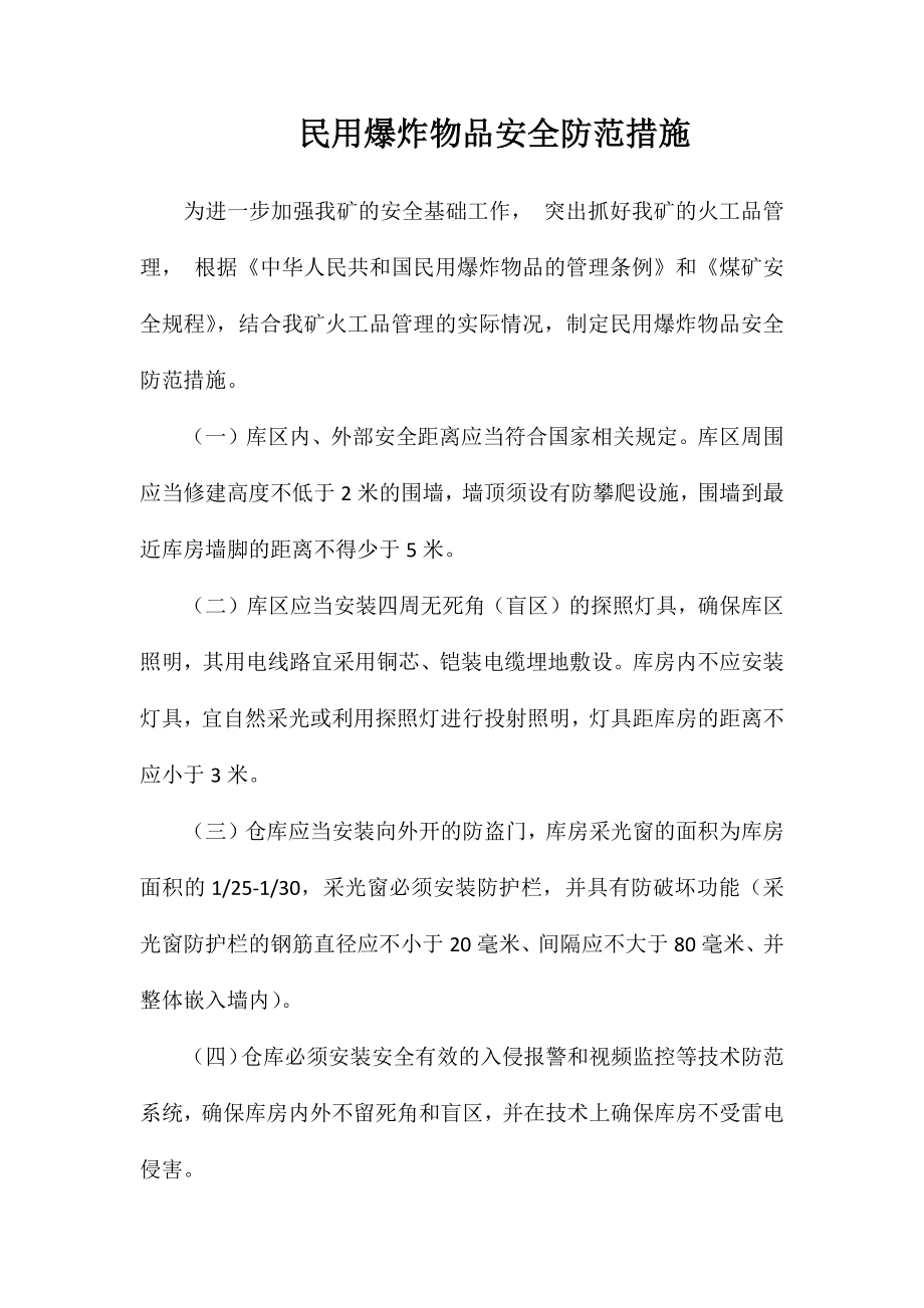 民用爆炸物品安全防范措施_第1页