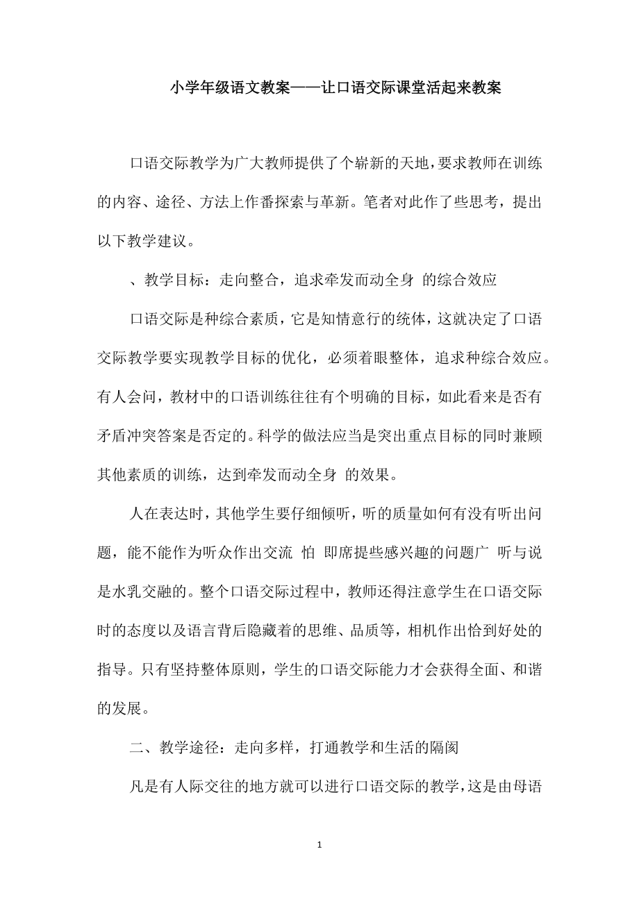 小学一年级语文教案-让口语交际课堂活起来教案_第1页
