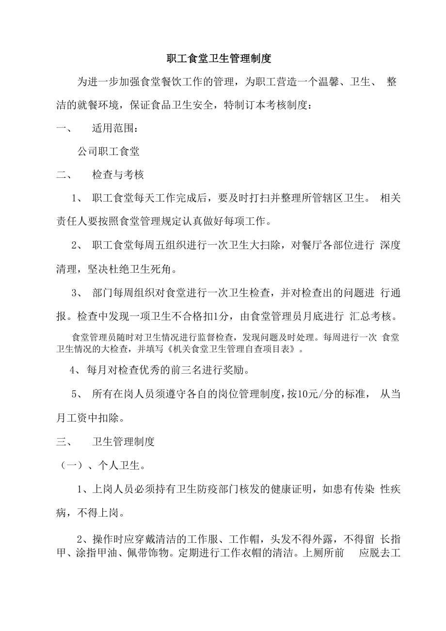 职工食堂卫生考核word版本_第1页