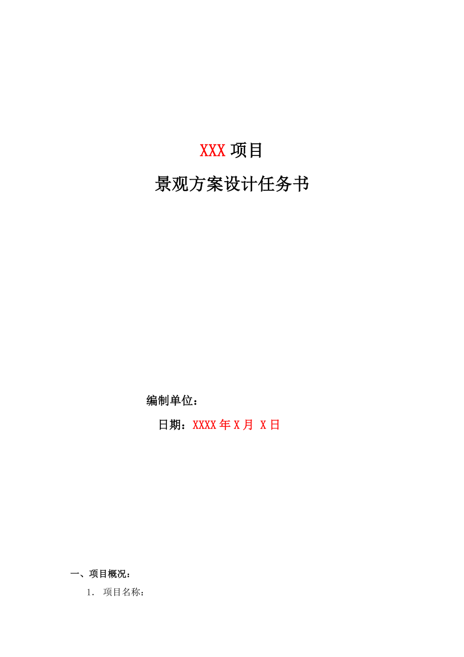 景观设计任务书模板_第1页