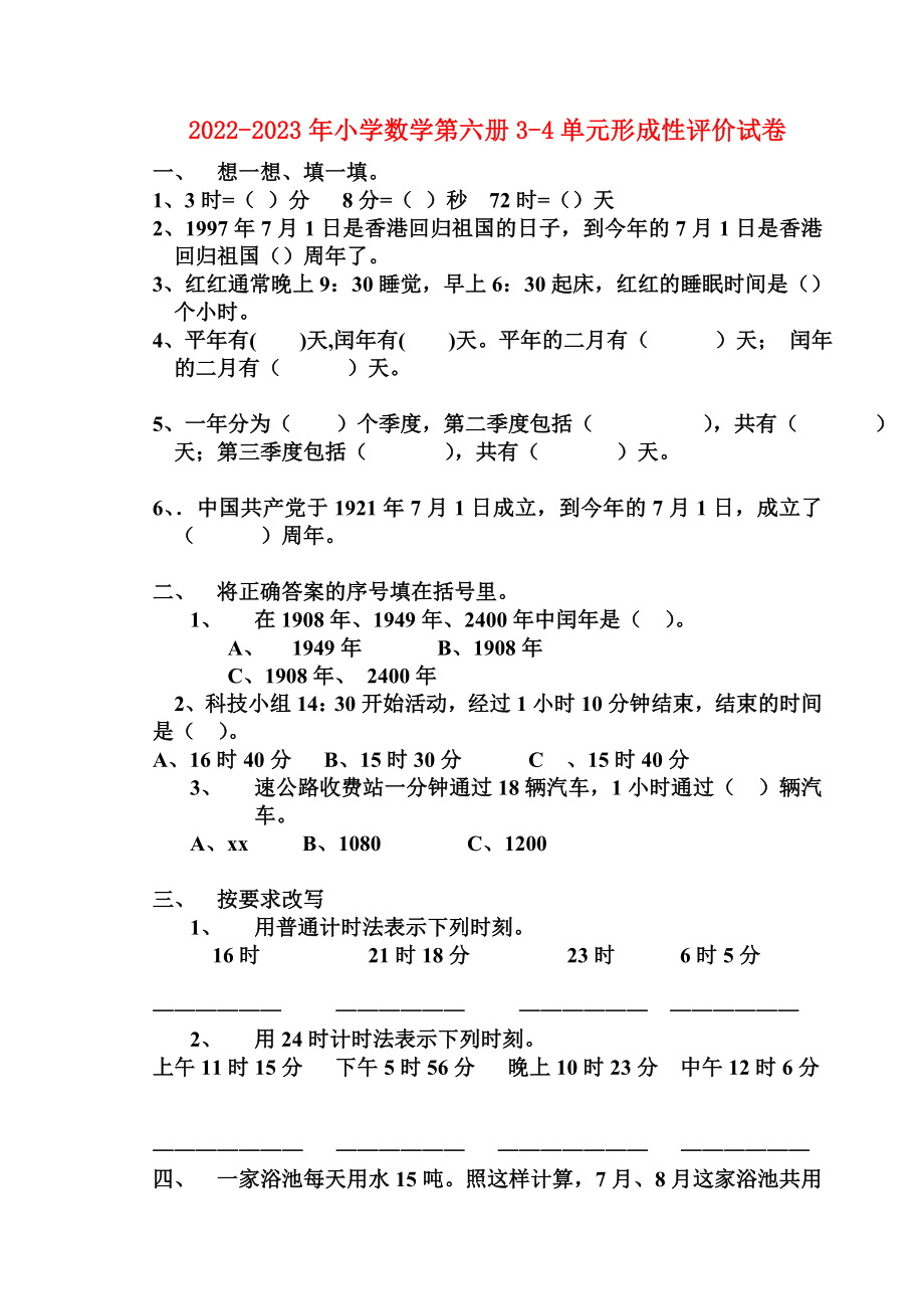 2022-2023年小学数学第六册3-4单元形成性评价试卷_第1页
