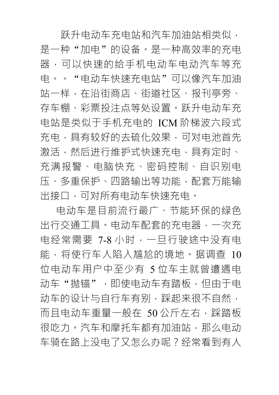 电动车快速充电站项目效益分析_第1页