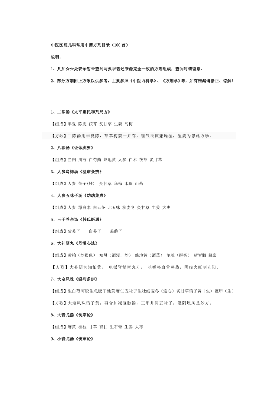 儿科常用方歌100首_第1页