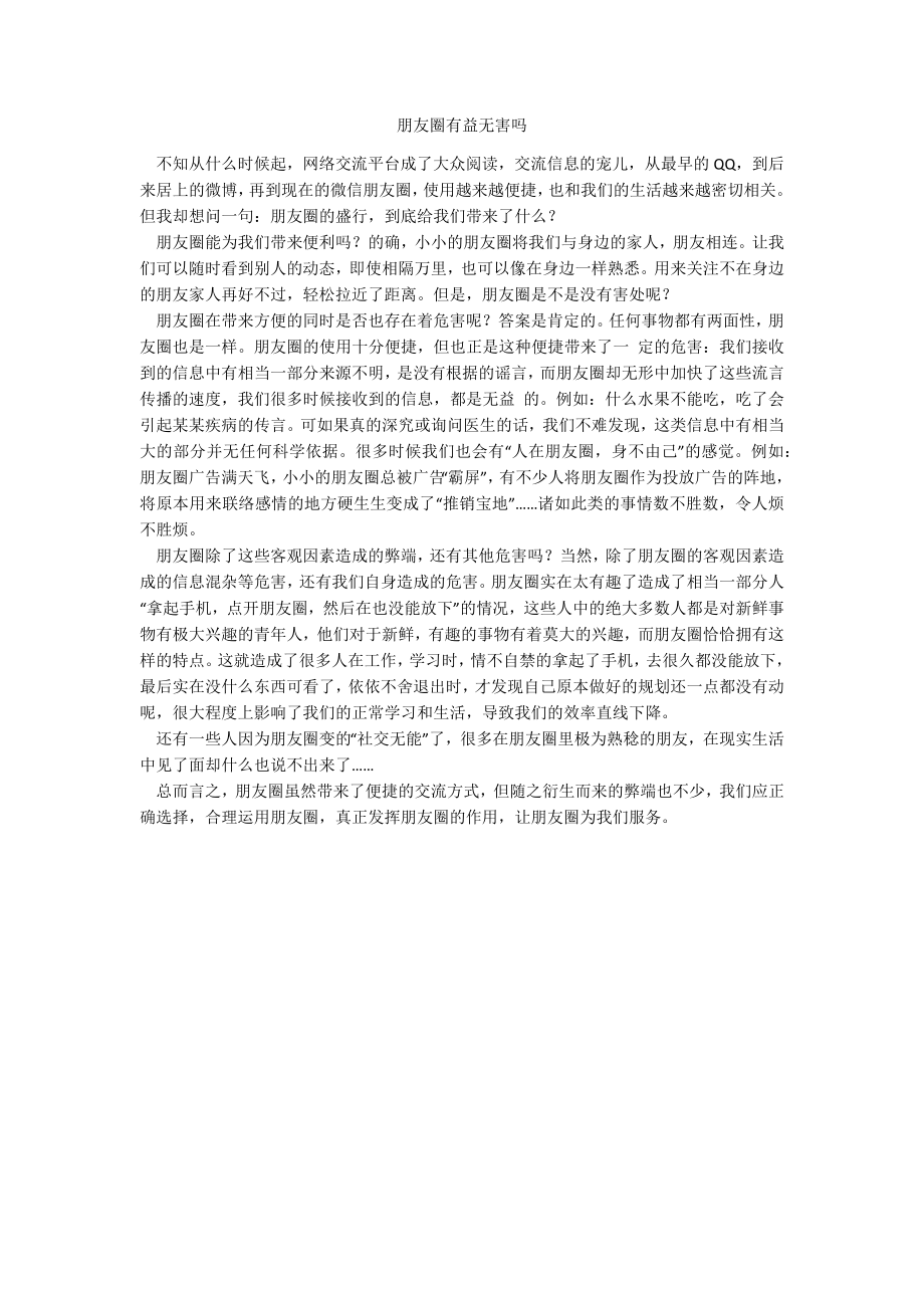朋友圈有益无害吗_第1页