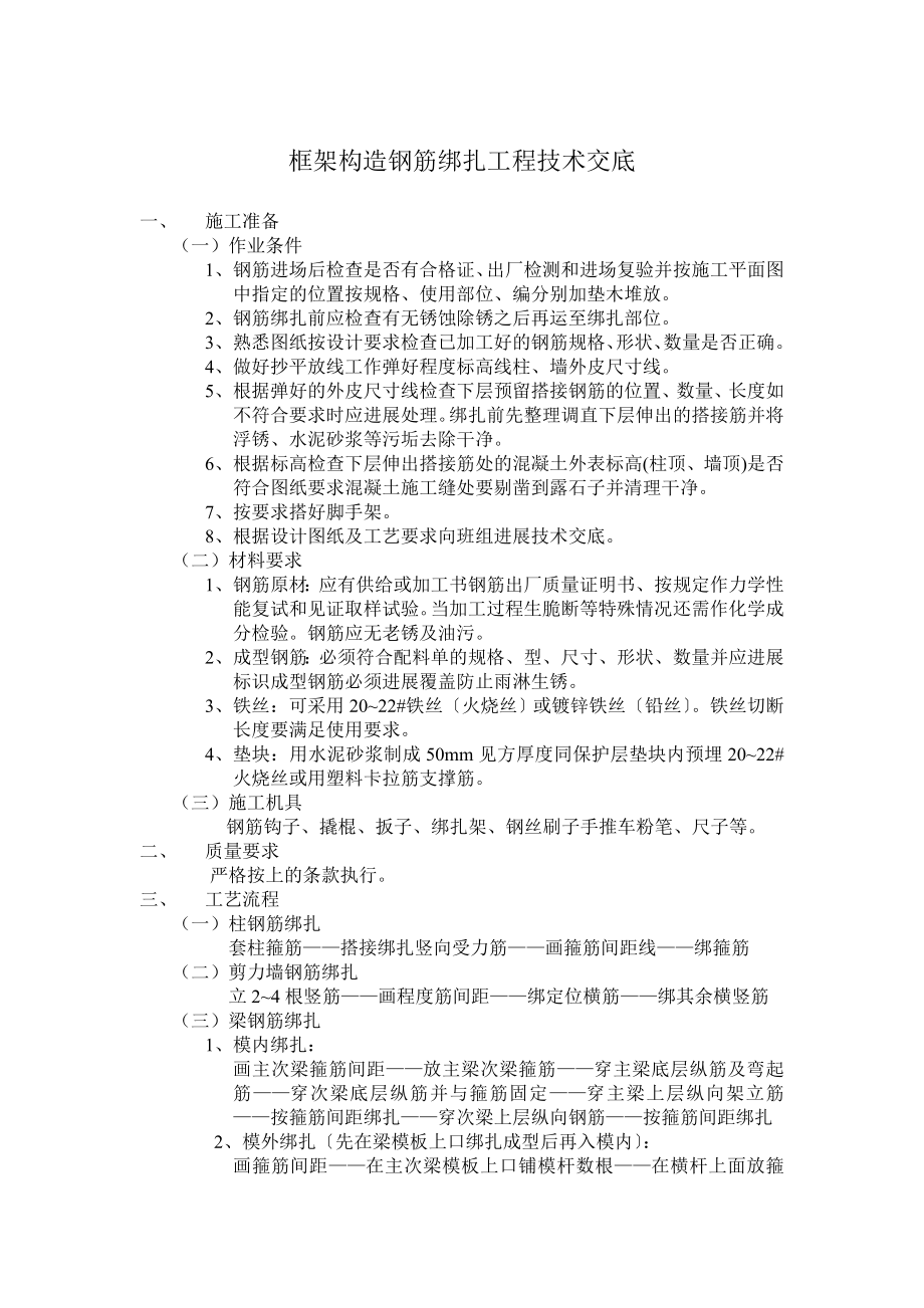 框架结构钢筋绑扎工程技术交底_第1页