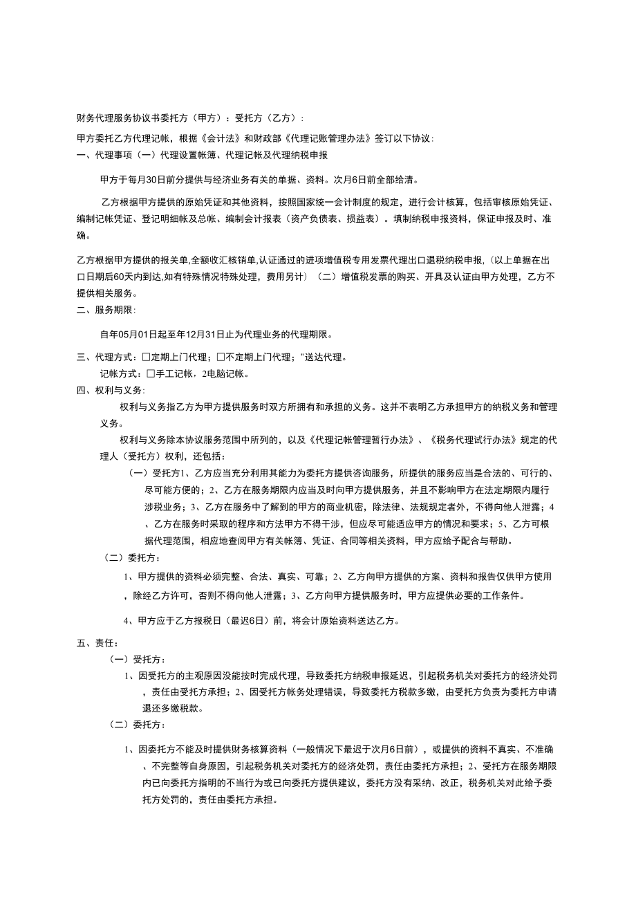 财务代理服务协议书_第1页