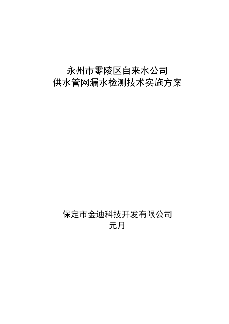 供水管道检漏技术方案_第1页