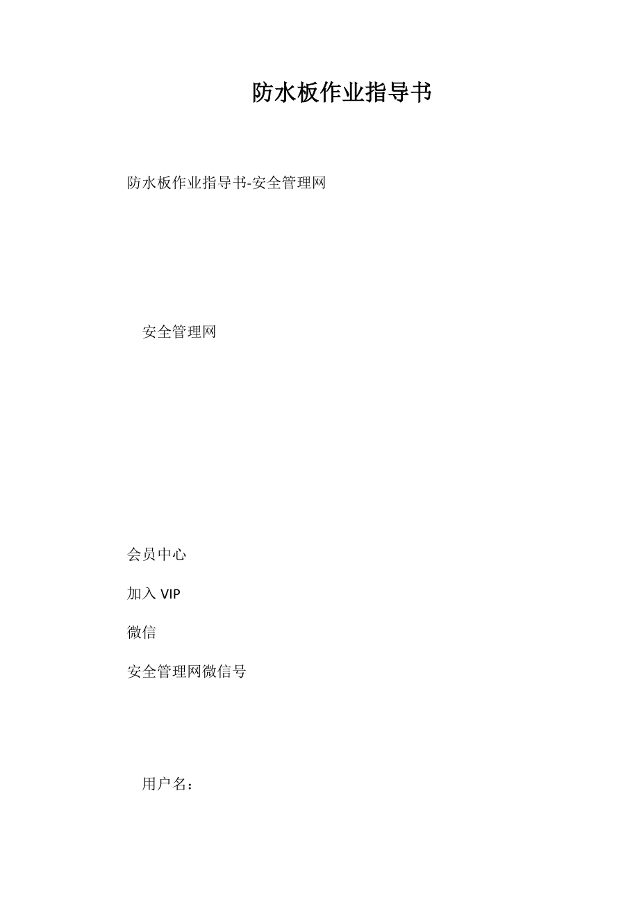 防水板作业指导书_第1页