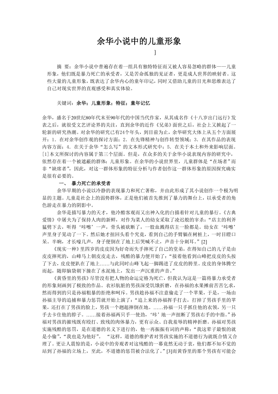 余华小说中的儿童形象_第1页