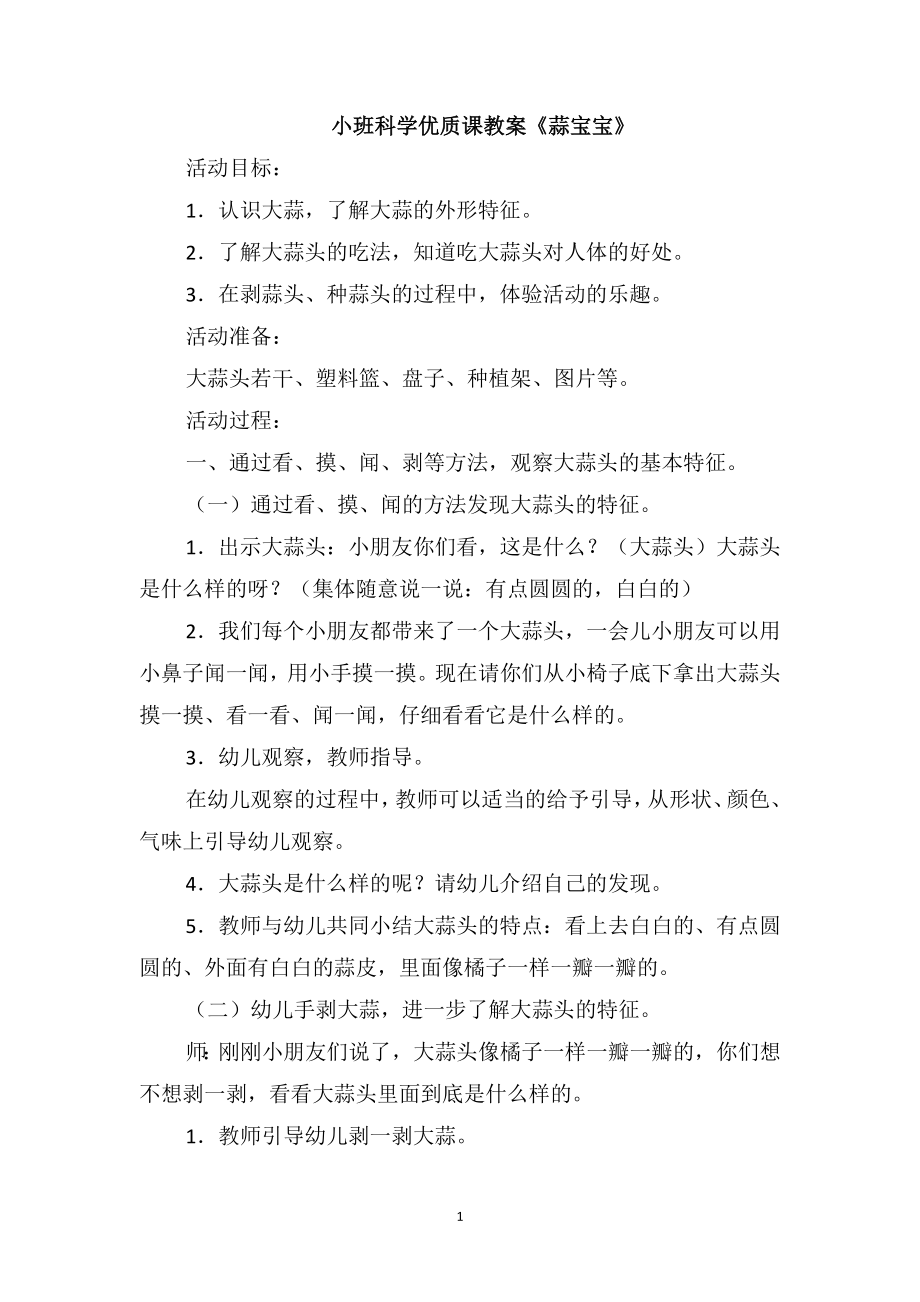 小班科学优质课教案《蒜宝宝》_第1页