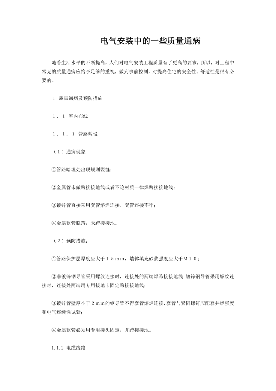 电气安装中的质量通病-secret_第1页