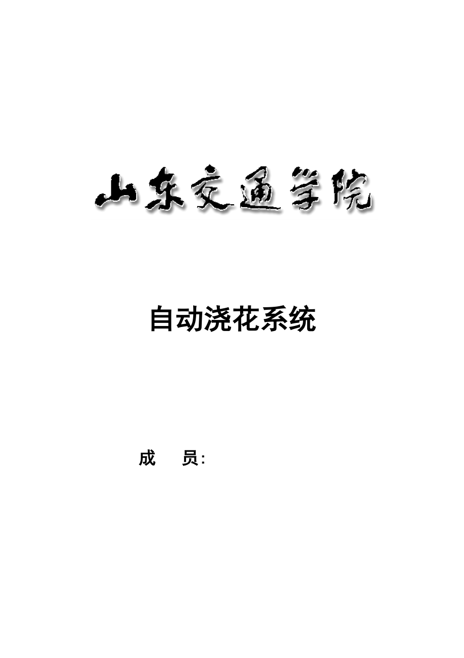 自动浇花系统论文_第1页