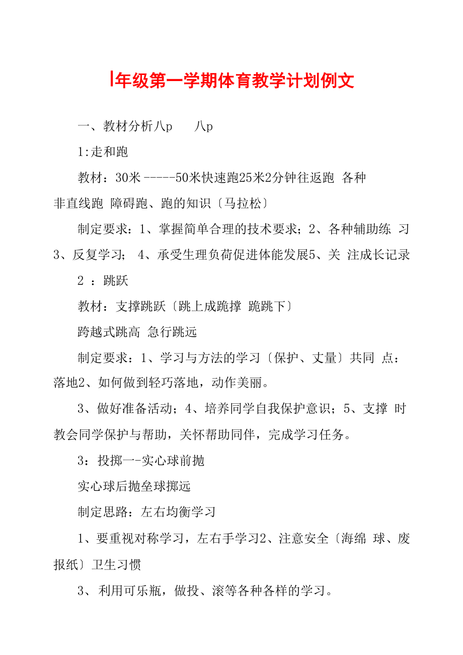 四年级第一学期体育教学计划例文_第1页
