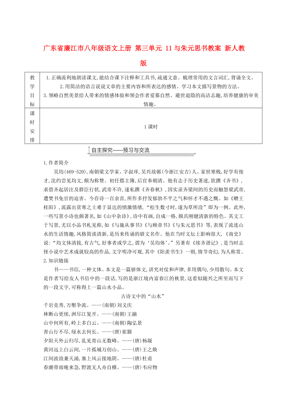 广东省廉江市八年级语文上册 第三单元 11与朱元思书教案 新人教版_第1页