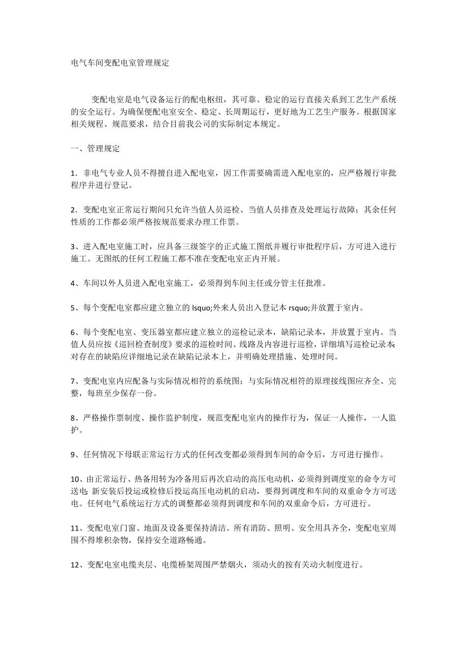 电气车间变配电室管理规定_第1页