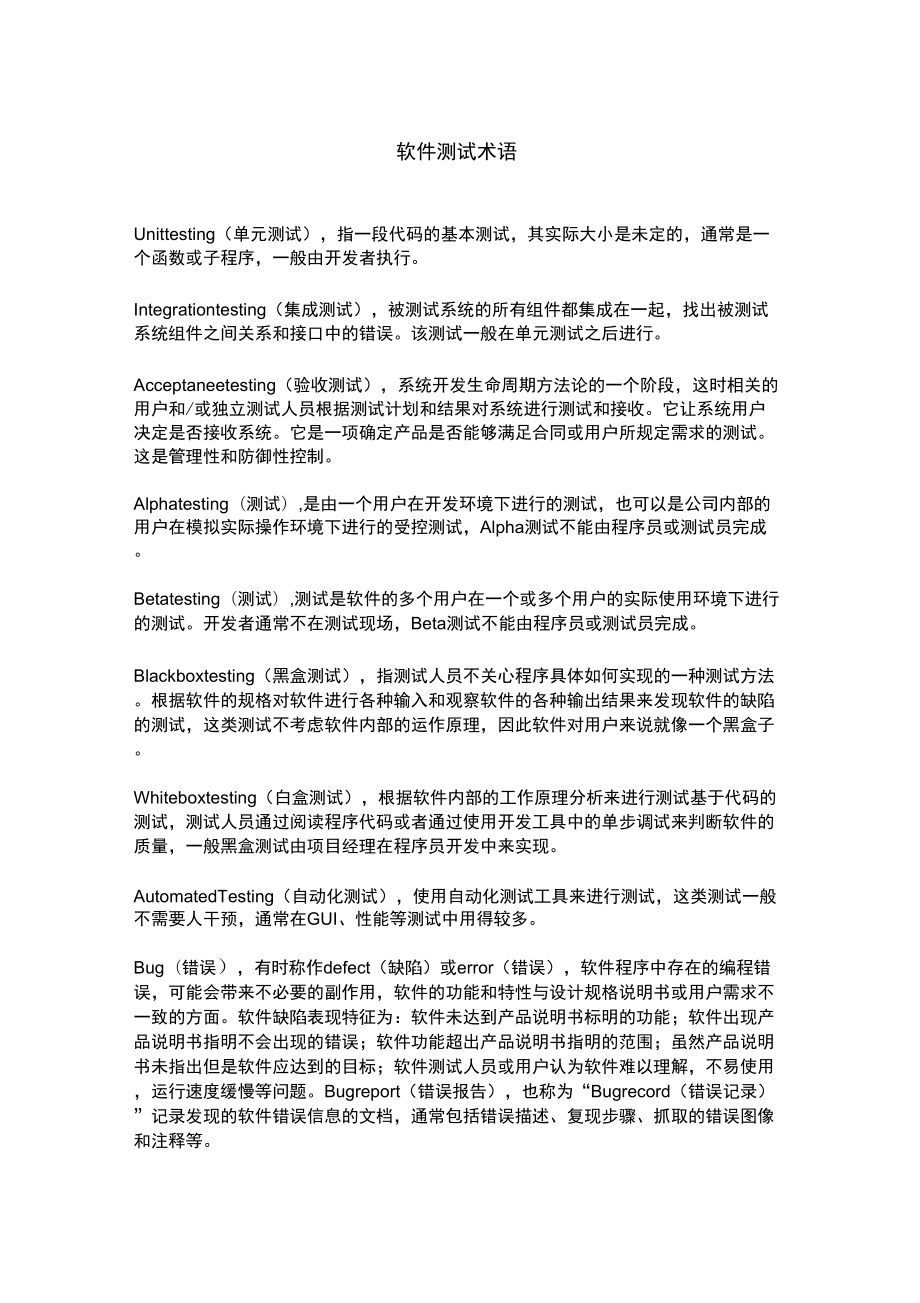 软件测试术语_第1页