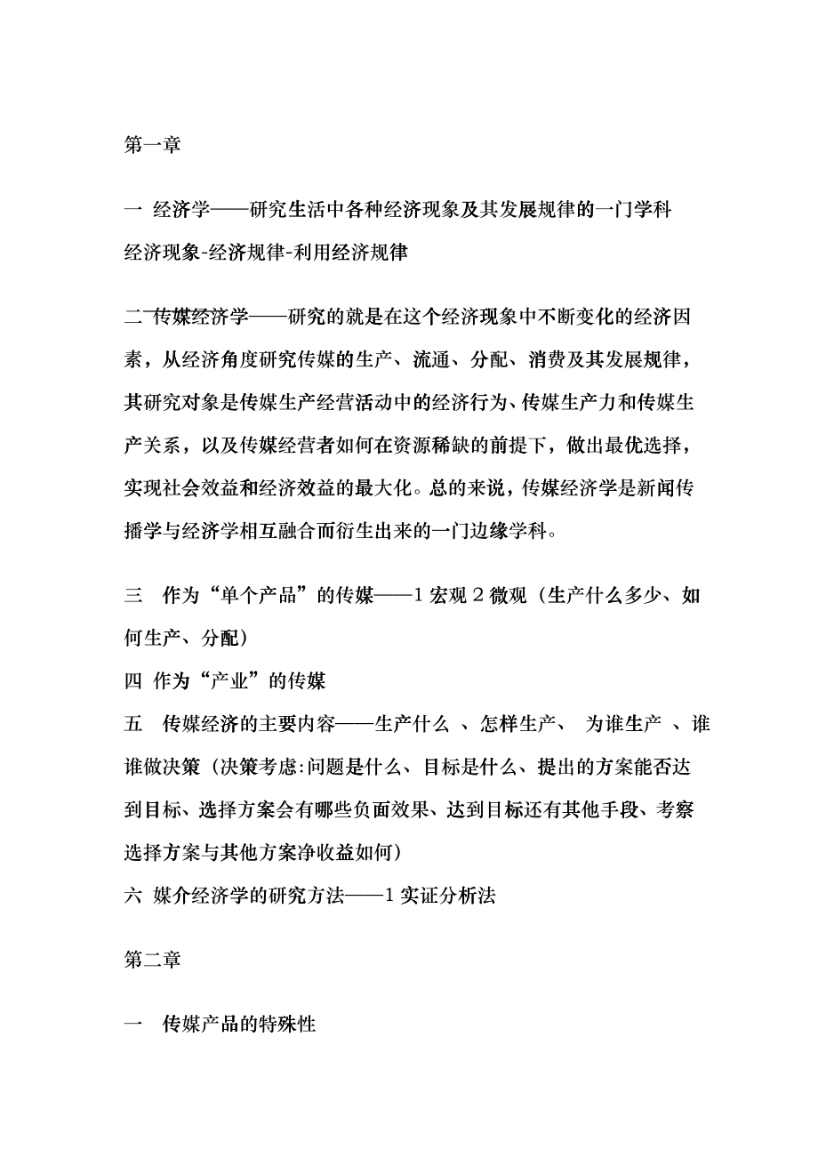 大众传媒经济学纲要_第1页