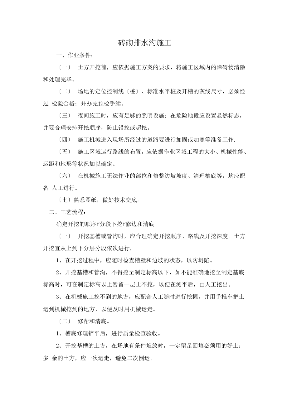 砖砌排水沟施工52483_第1页