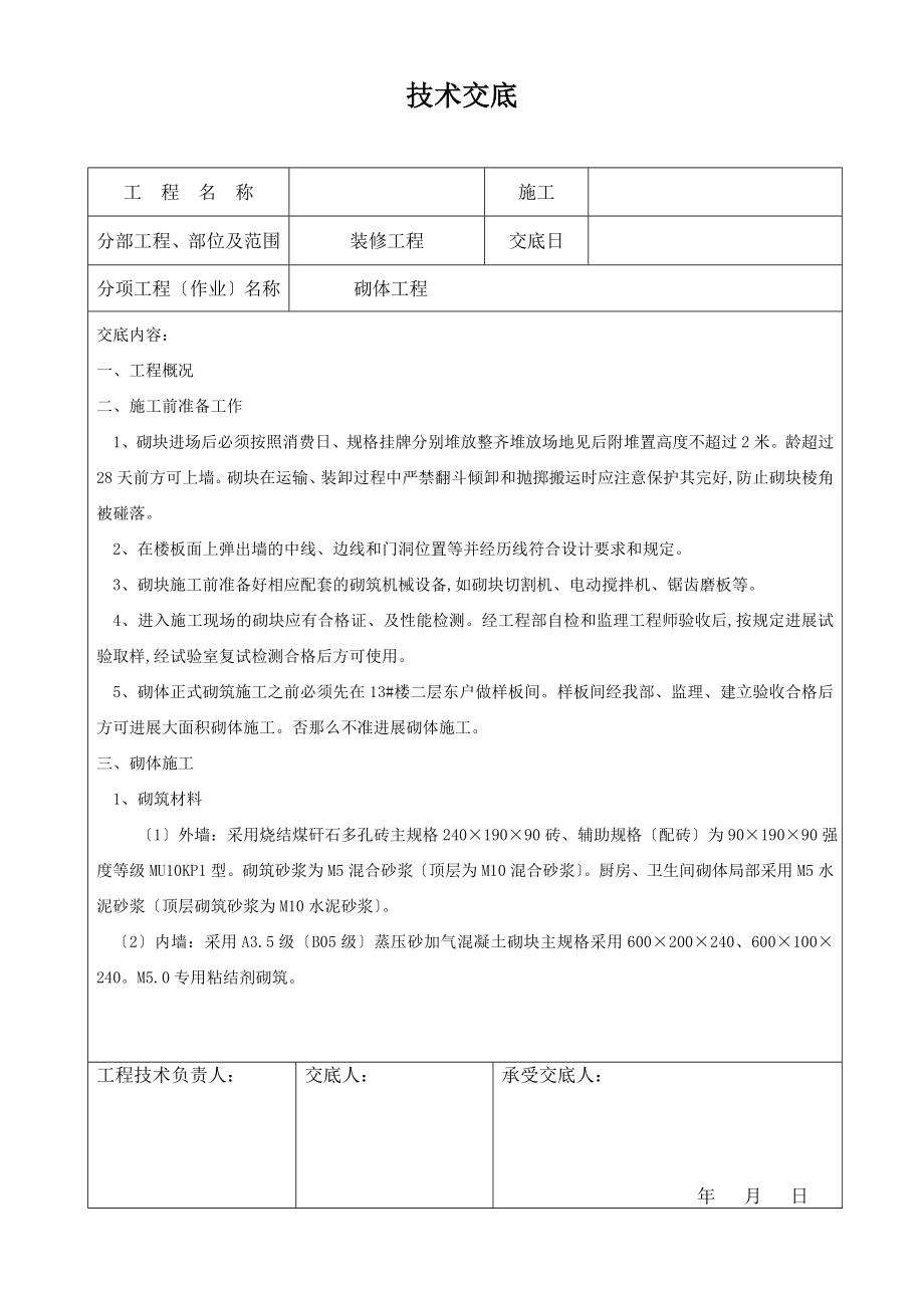 装修工程砌体施工技术交底_第1页