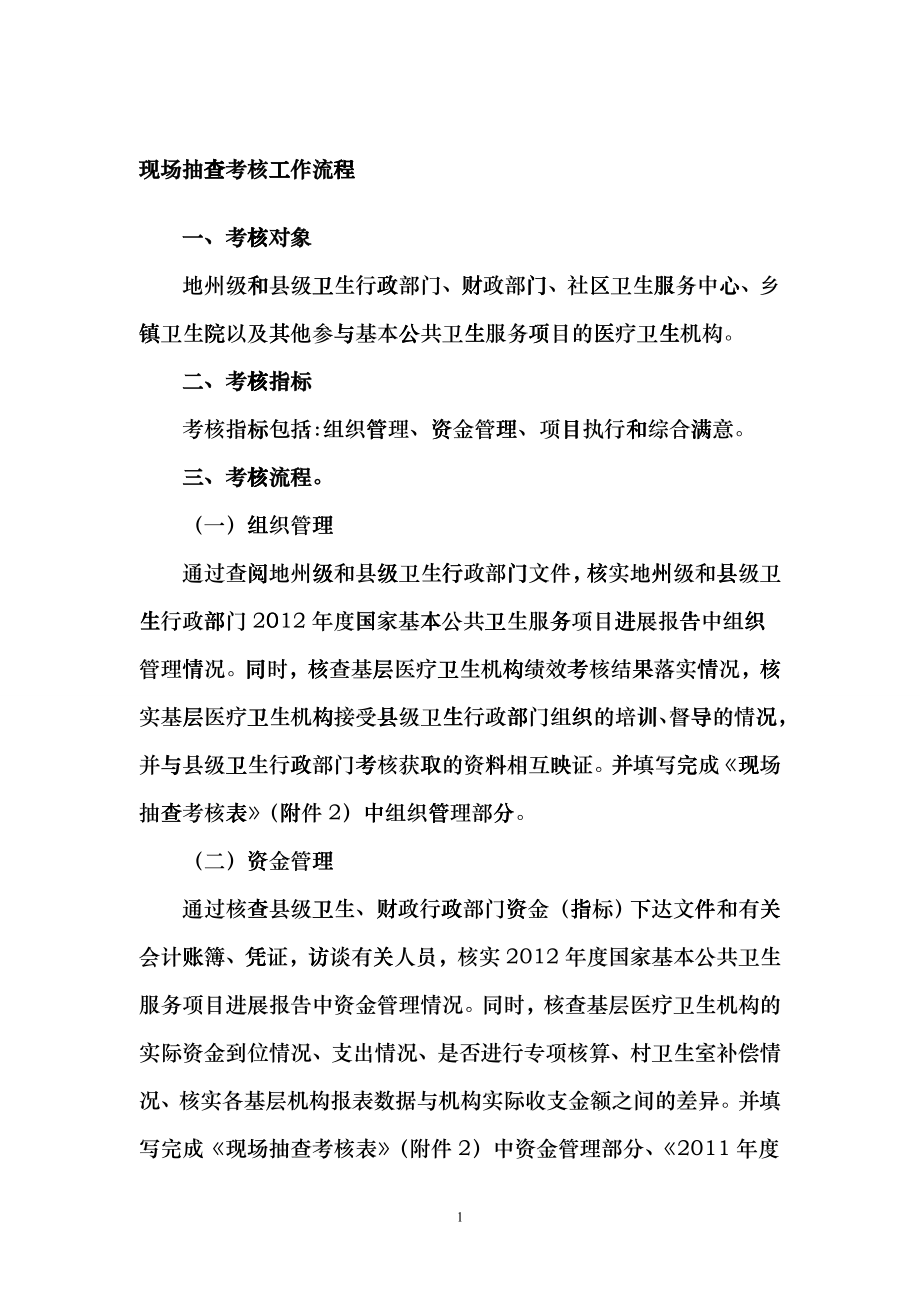 基本公共卫生服务项目考核表样本_第1页