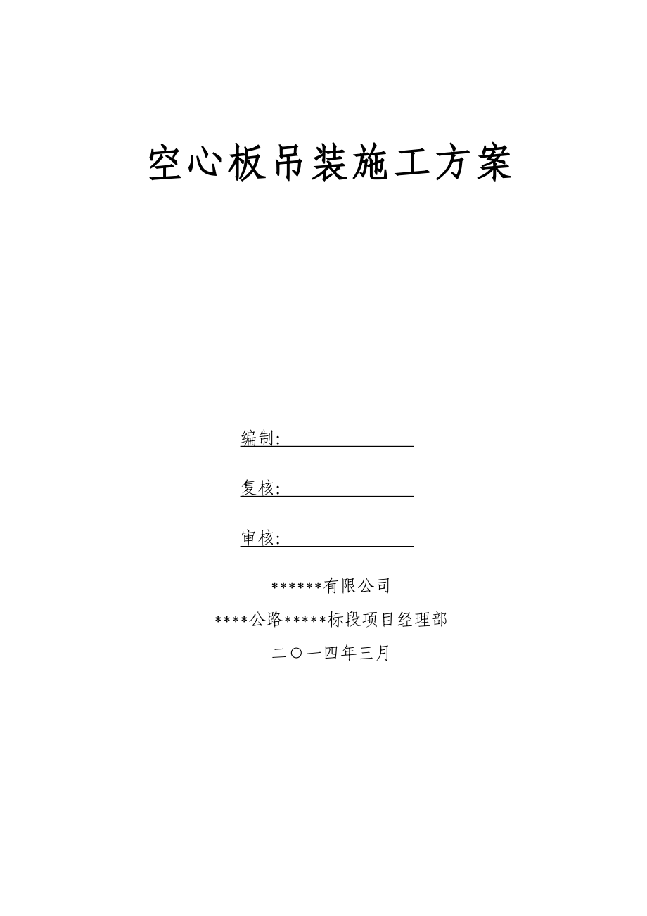 16m空心板吊装方案_第1页