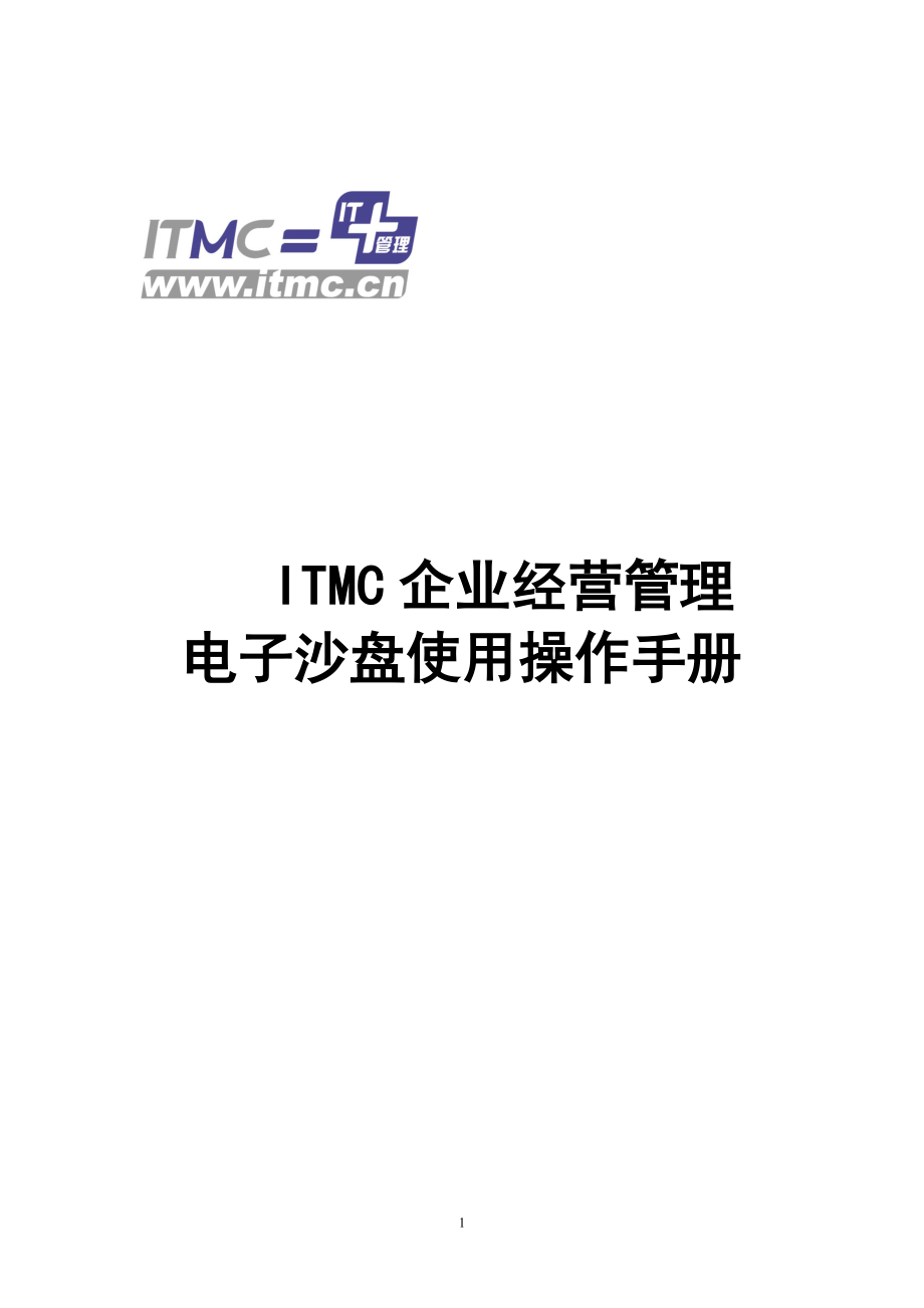 电子沙盘使用操作手册_第1页