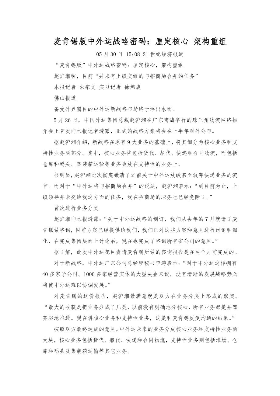 麦肯锡版中外运战略密码：厘定核心-架构重组_第1页