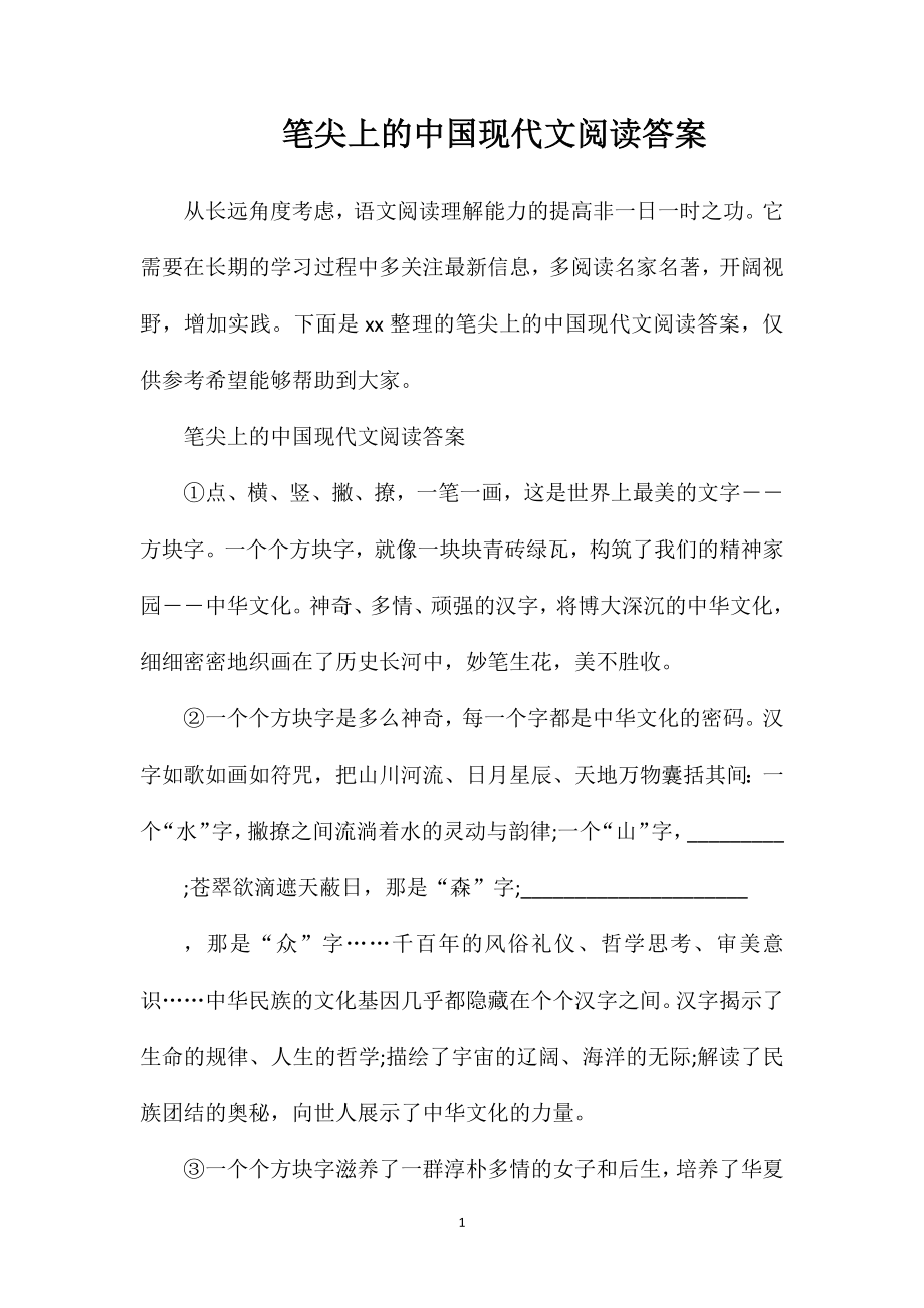 笔尖上的中国现代文阅读答案_第1页