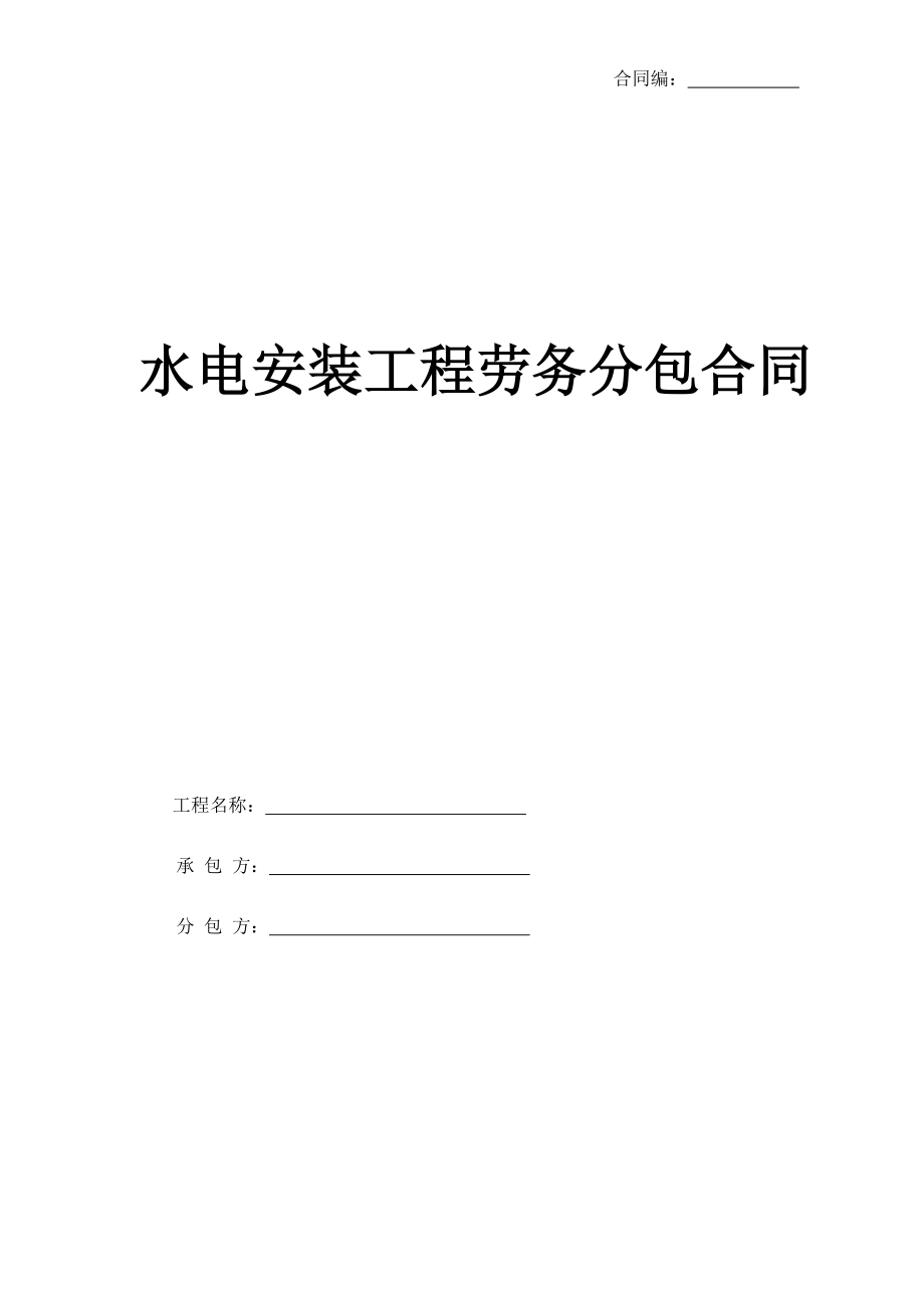 水电安装劳务分包合同(完成版)(DOC33页)_第1页