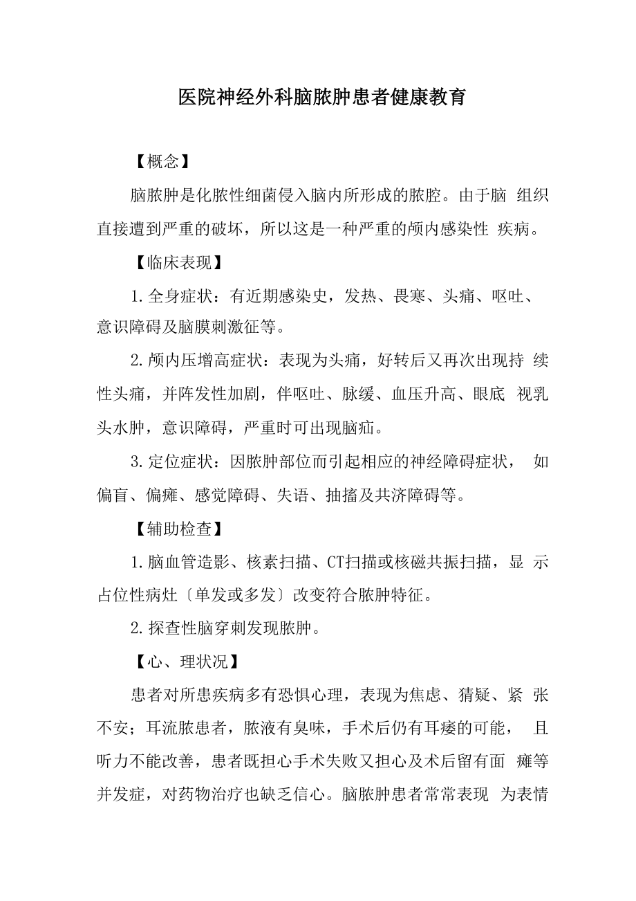医院神经外科脑脓肿患者健康教育_第1页