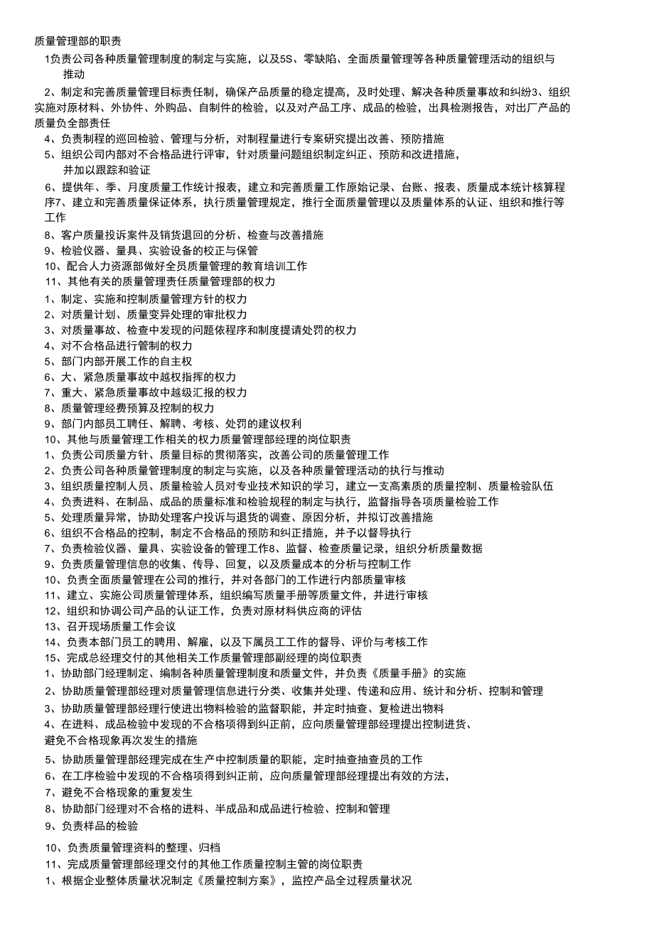 质量管理部的职责权限汇编_第1页