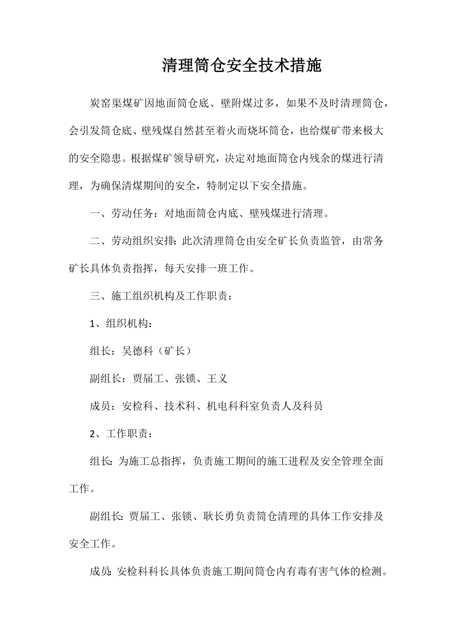 清理筒仓安全技术措施_第1页