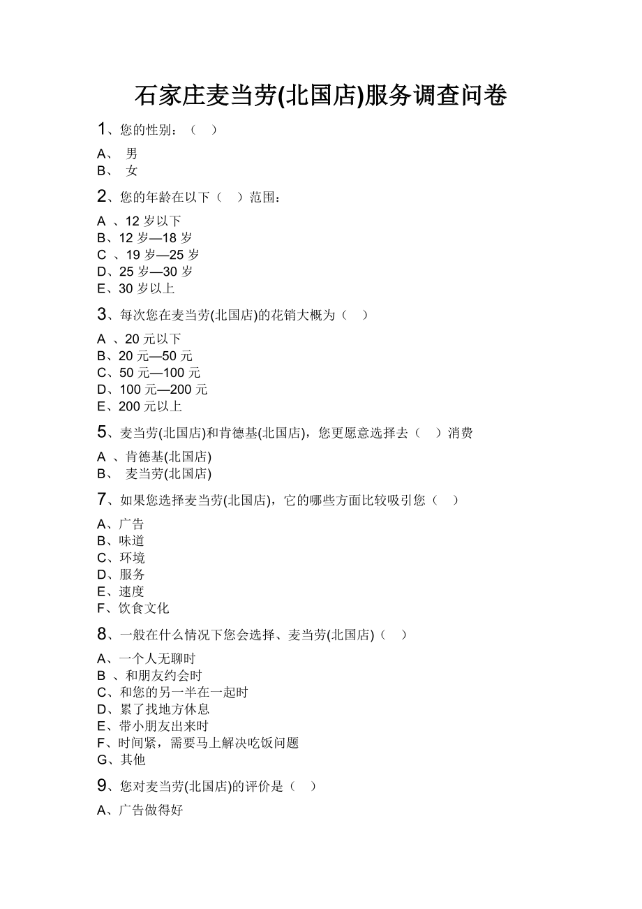 麦当劳调查问卷_第1页