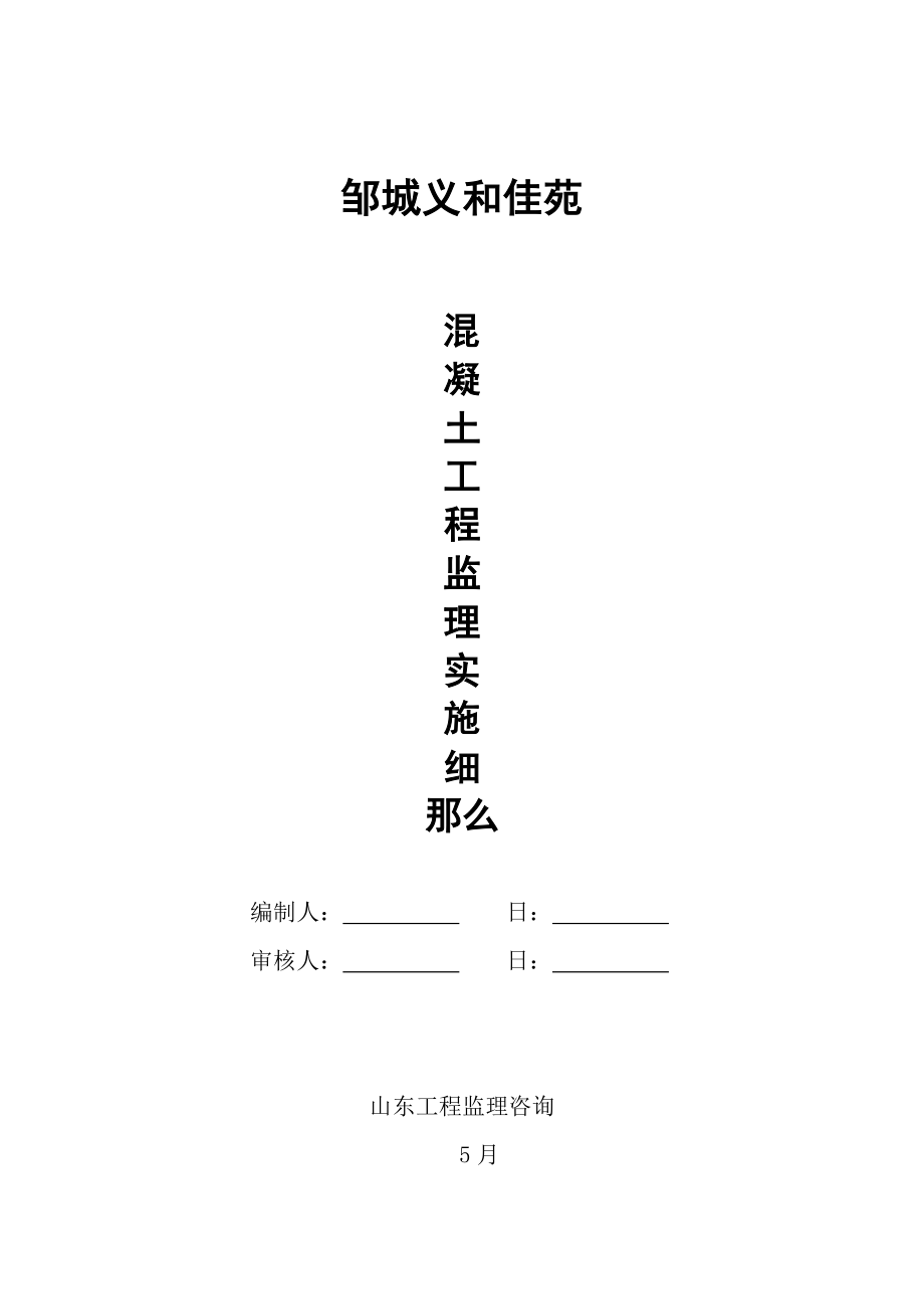 邹城市义和佳苑混凝土工程监理实施细则_第1页