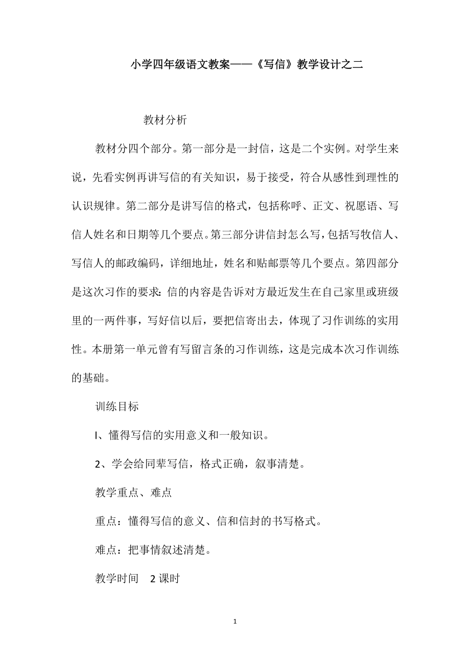 小学四年级语文教案-《写信》教学设计之二_第1页