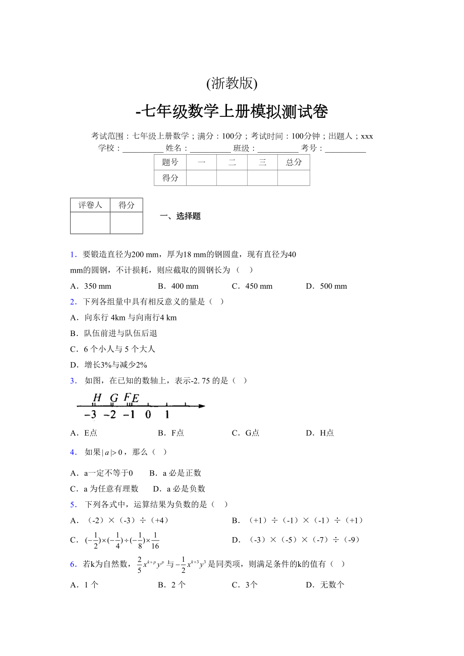 浙教版-学年度七年级数学上册模拟测试卷 (230)_第1页