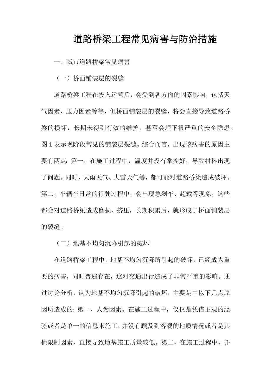 道路桥梁工程常见病害与防治措施_第1页