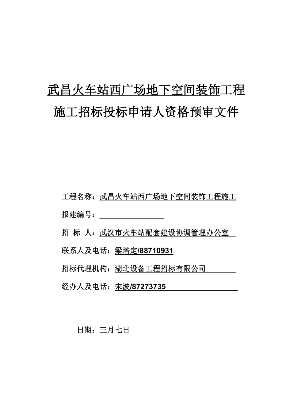 火车站地下空间装饰工程施工招标投标申请人资格预审文件_第1页