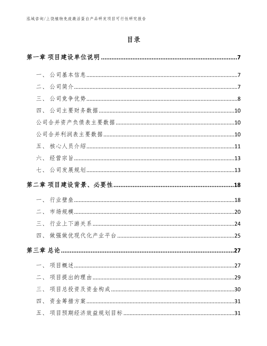 上饶植物免疫激活蛋白产品研发项目可行性研究报告（模板范文）_第1页