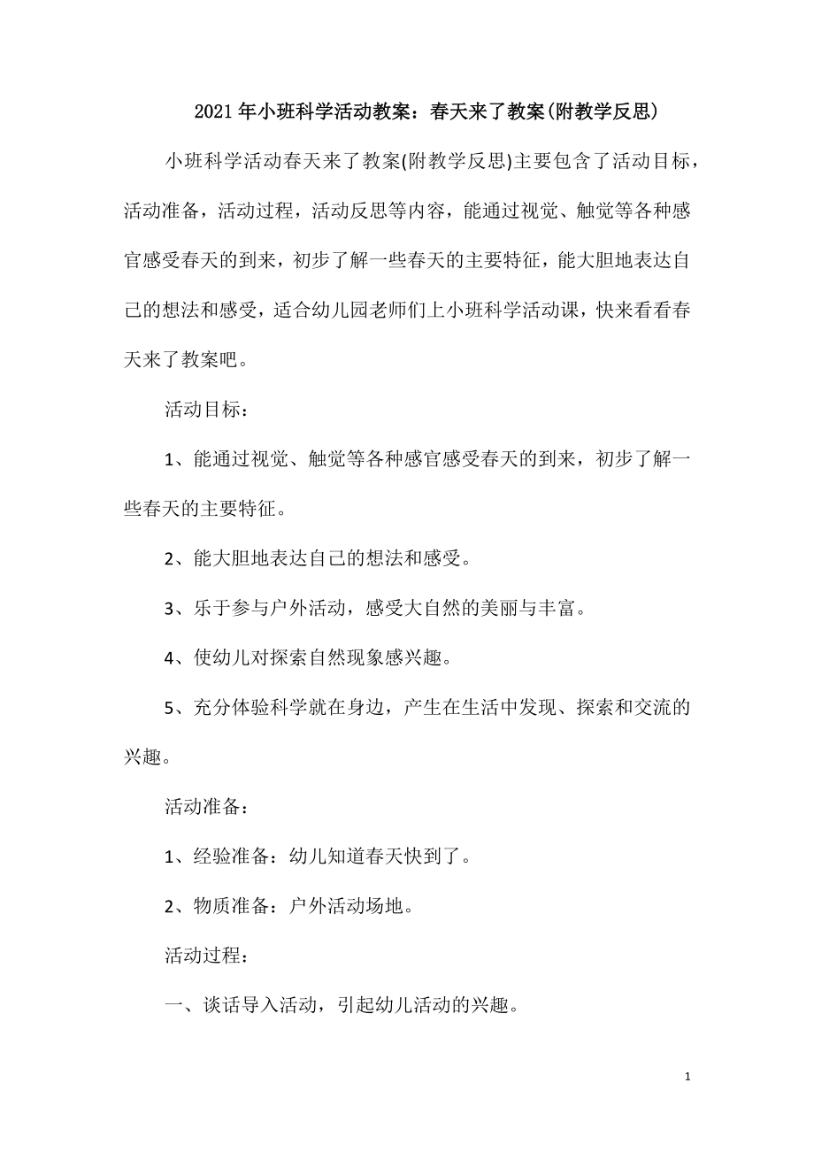 2021年小班科学活动教案：春天来了教案(附教学反思)_第1页