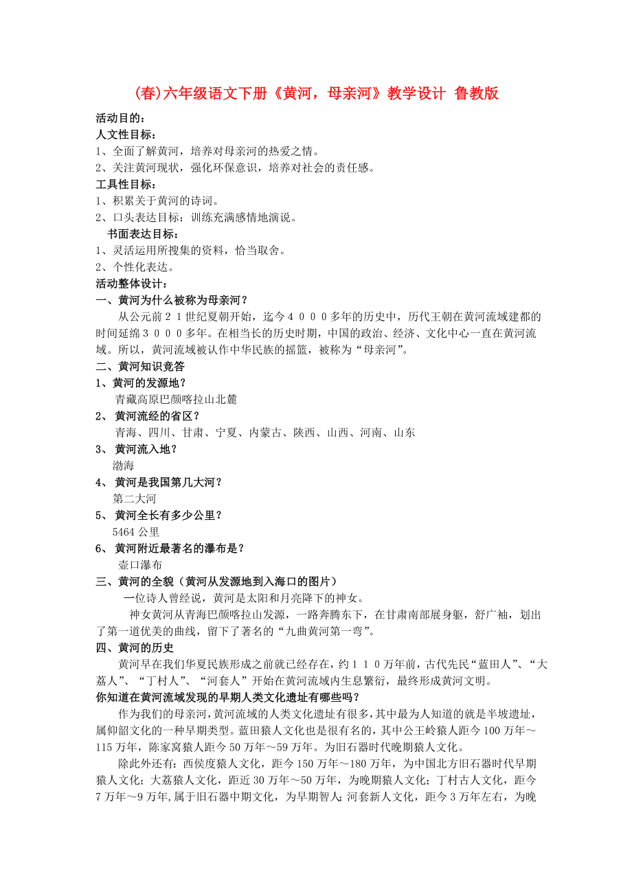 (春)六年级语文下册《黄河母亲河》教学设计 鲁教版_第1页