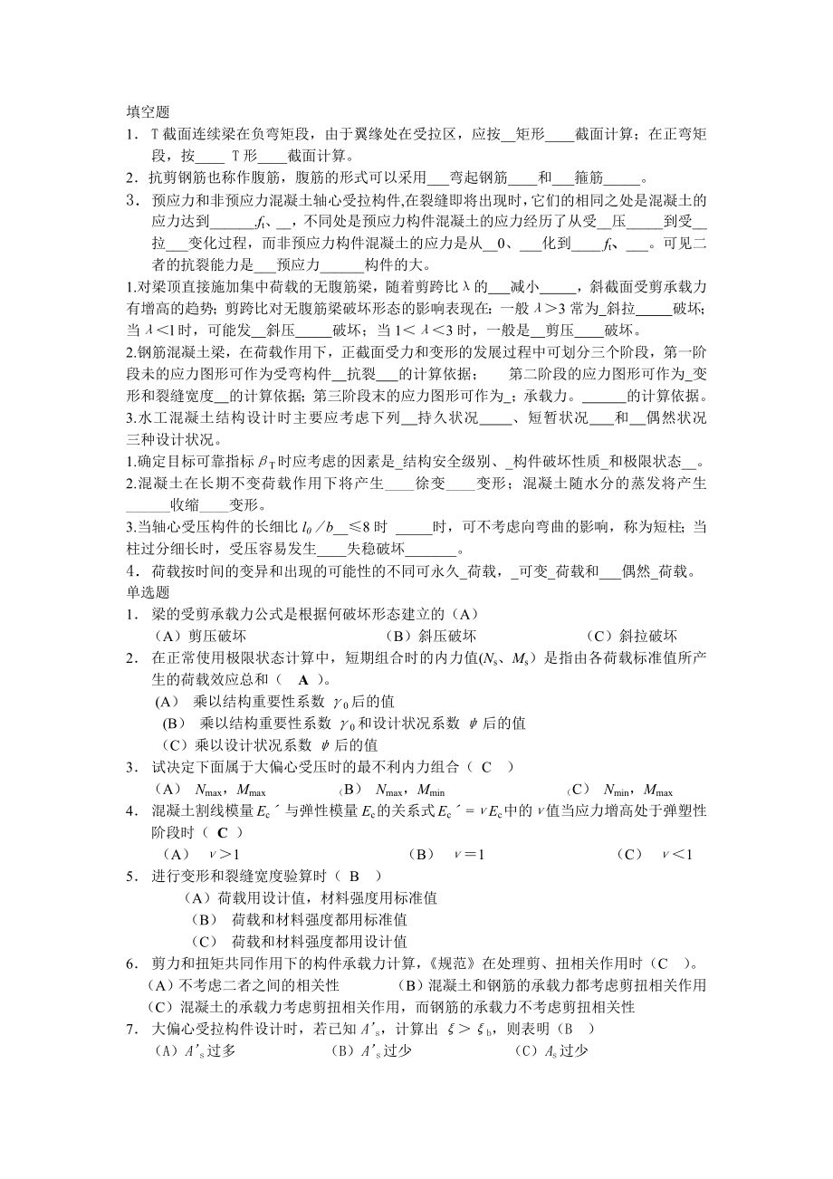 水工钢筋混凝土结构学复习题_第1页