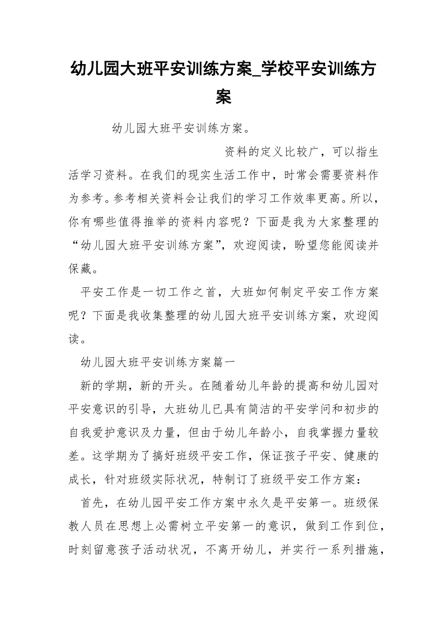 幼儿园大班平安训练方案_第1页