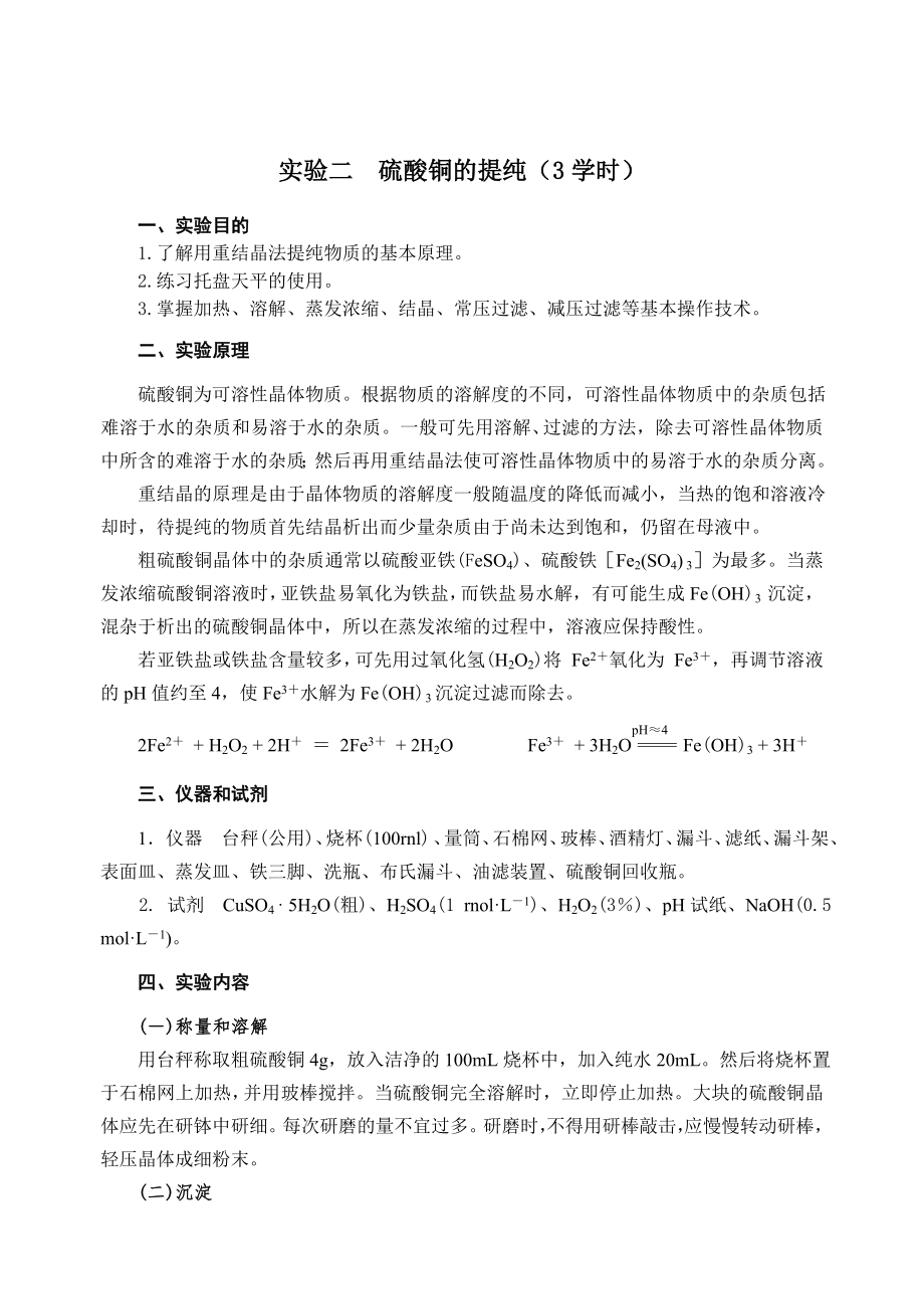 实验二硫酸铜的提纯_第1页
