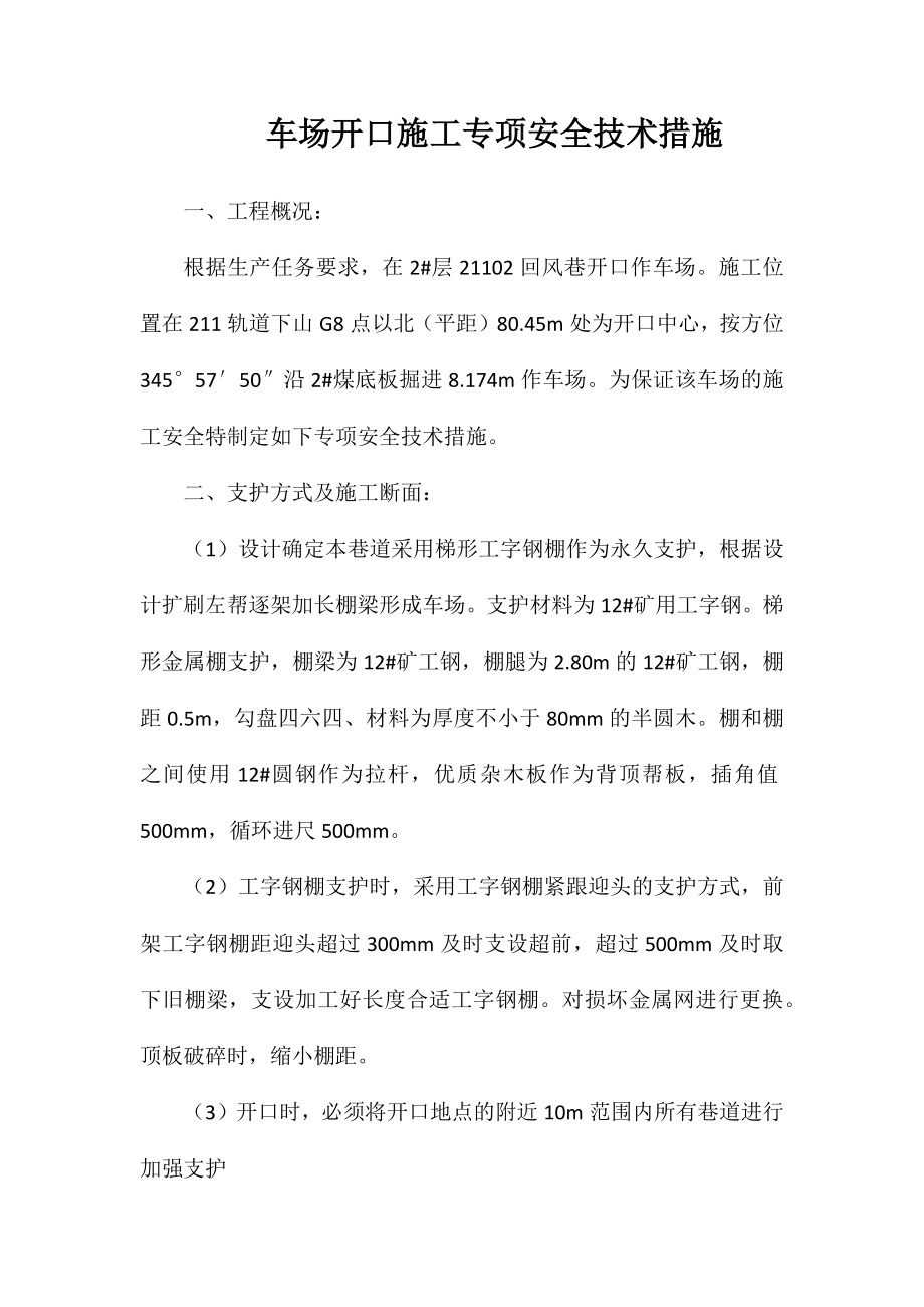 车场开口施工专项安全技术措施_第1页