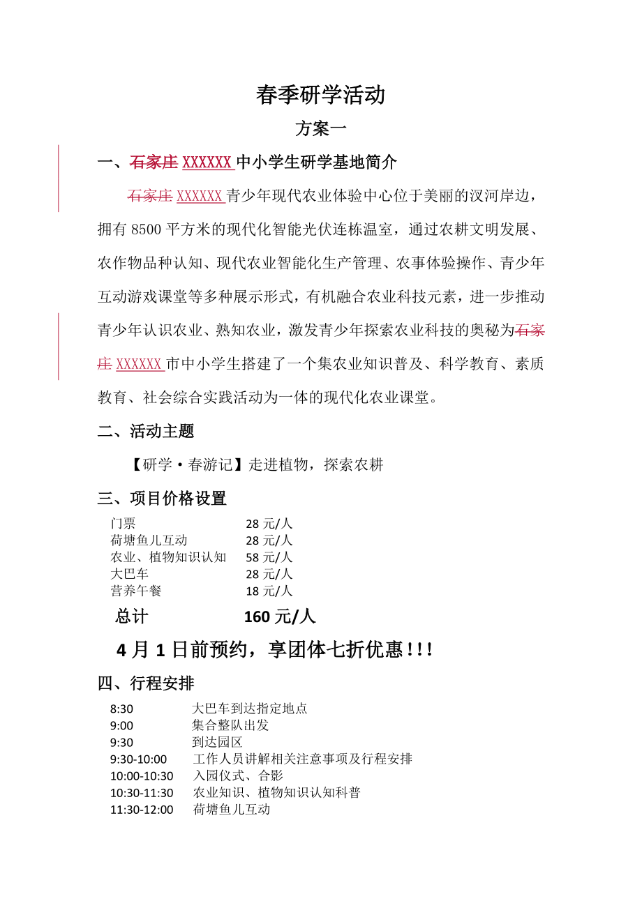 春季研学活动方案(1)_第1页